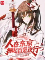 人在东京,掀起百鬼夜行