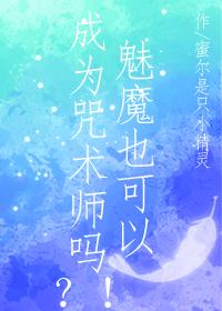 魅魔也能成为咒术师吗?!