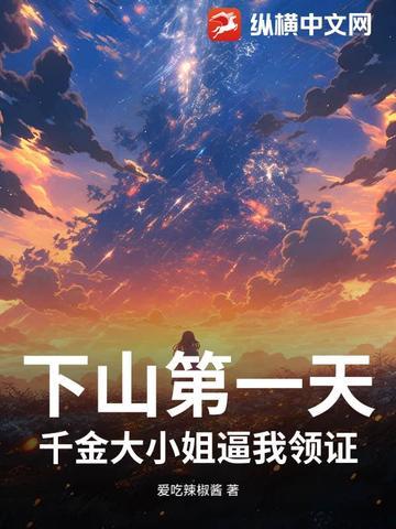 下山第一天,千金大小姐逼我领证