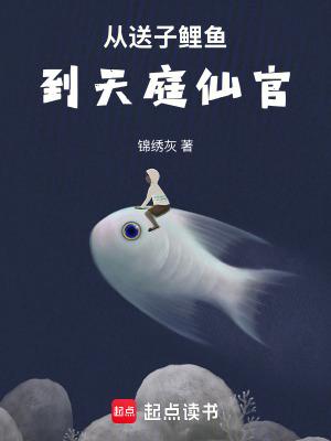 从送子鲤鱼到天庭仙官